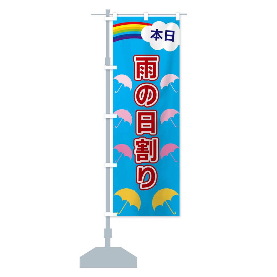 御雨五のぼり 両立のぼりセット のぼり旗 雨の日割り : のぼり旗 グッズプロ - 通販 - Yahoo!ショッピング