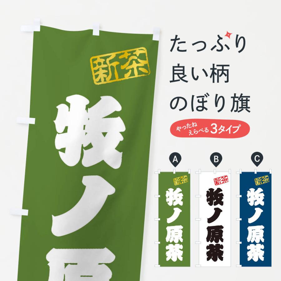 のぼり旗 牧ノ原茶・新茶・緑茶・お茶 : のぼり旗 グッズプロ - 通販