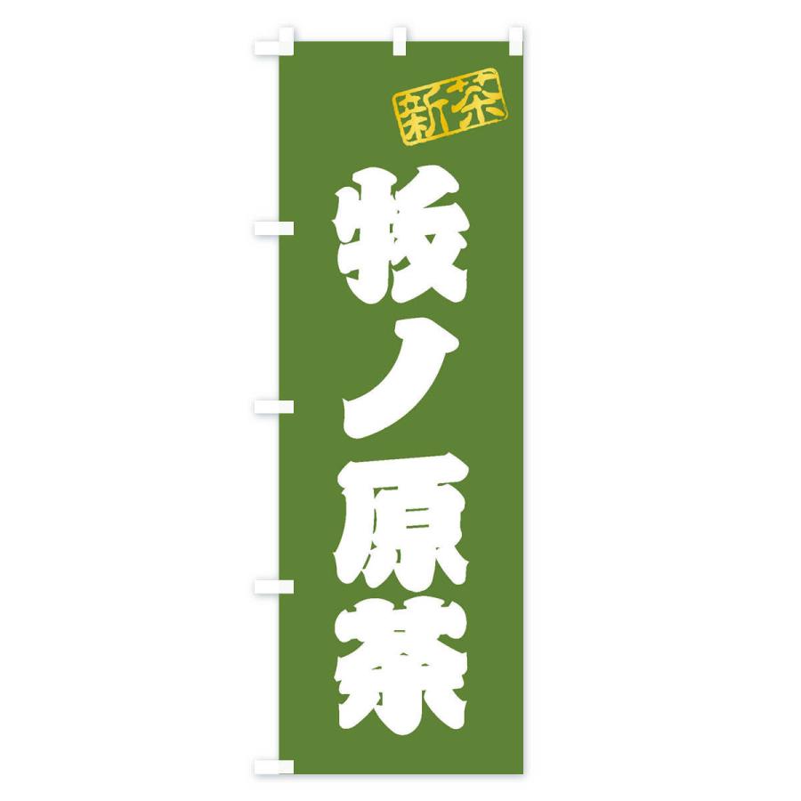 のぼり旗 牧ノ原茶・新茶・緑茶・お茶｜goods-pro｜02