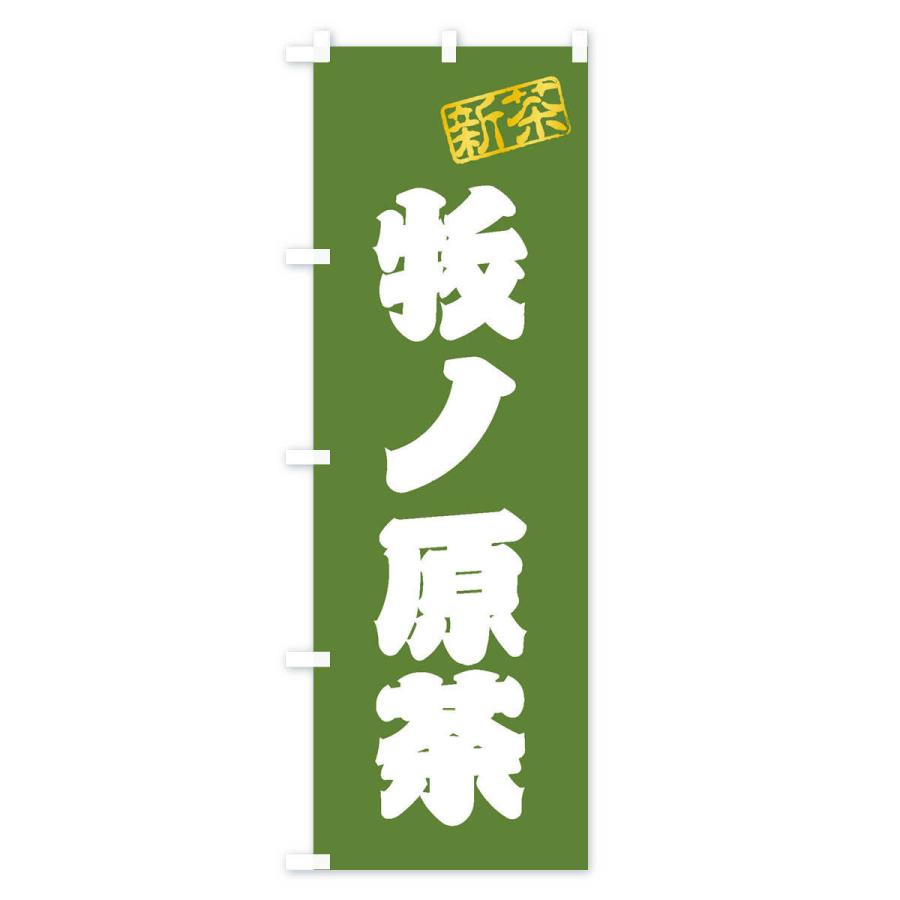 のぼり旗 牧ノ原茶・新茶・緑茶・お茶 : のぼり旗 グッズプロ - 通販