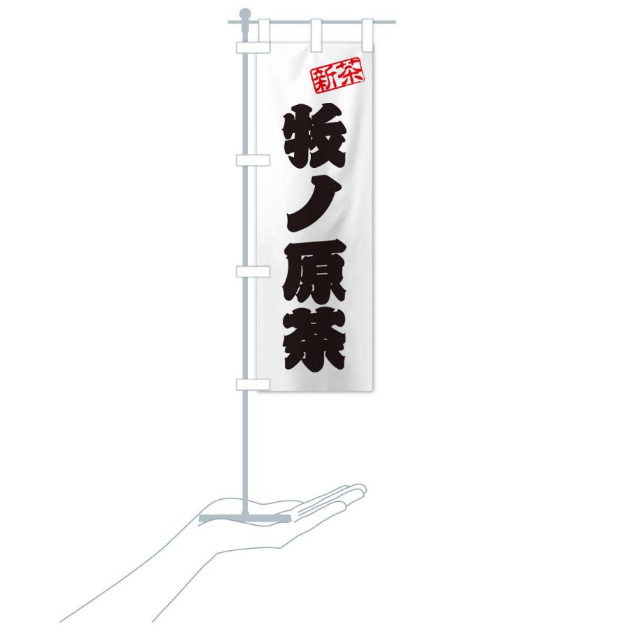 のぼり旗 牧ノ原茶・新茶・緑茶・お茶 : のぼり旗 グッズプロ - 通販