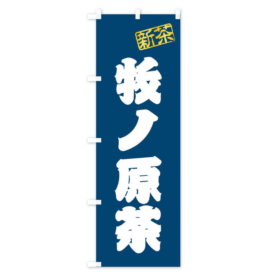 のぼり旗 牧ノ原茶・新茶・緑茶・お茶 : のぼり旗 グッズプロ - 通販