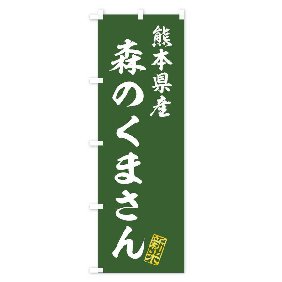 のぼり旗 熊本県産・森のくまさん・新米・お米｜goods-pro｜03