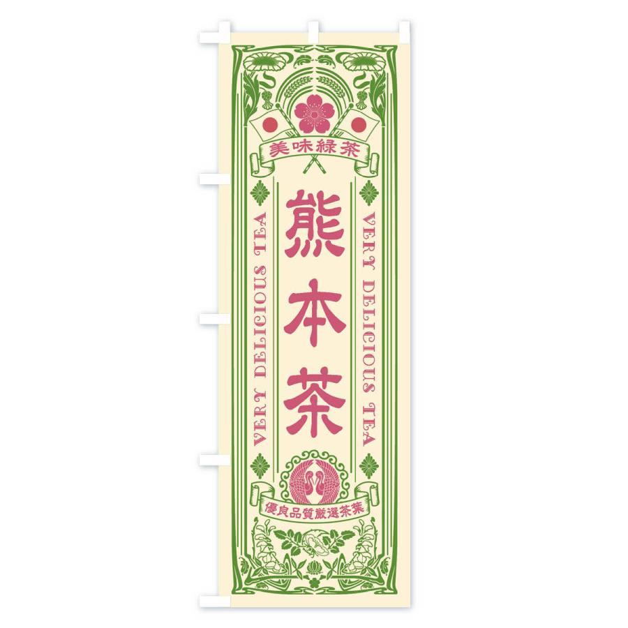 のぼり旗 熊本茶・緑茶・お茶・レトロ｜goods-pro｜02