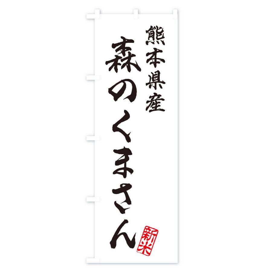 のぼり旗 熊本県産・森のくまさん・新米・お米｜goods-pro｜02