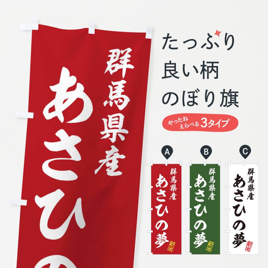 のぼり旗 群馬県産・あさひの夢・新米・お米 : のぼり旗 グッズプロ 