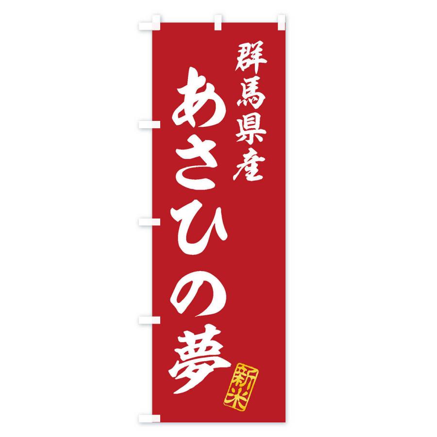 のぼり旗 群馬県産・あさひの夢・新米・お米 : のぼり旗 グッズプロ 