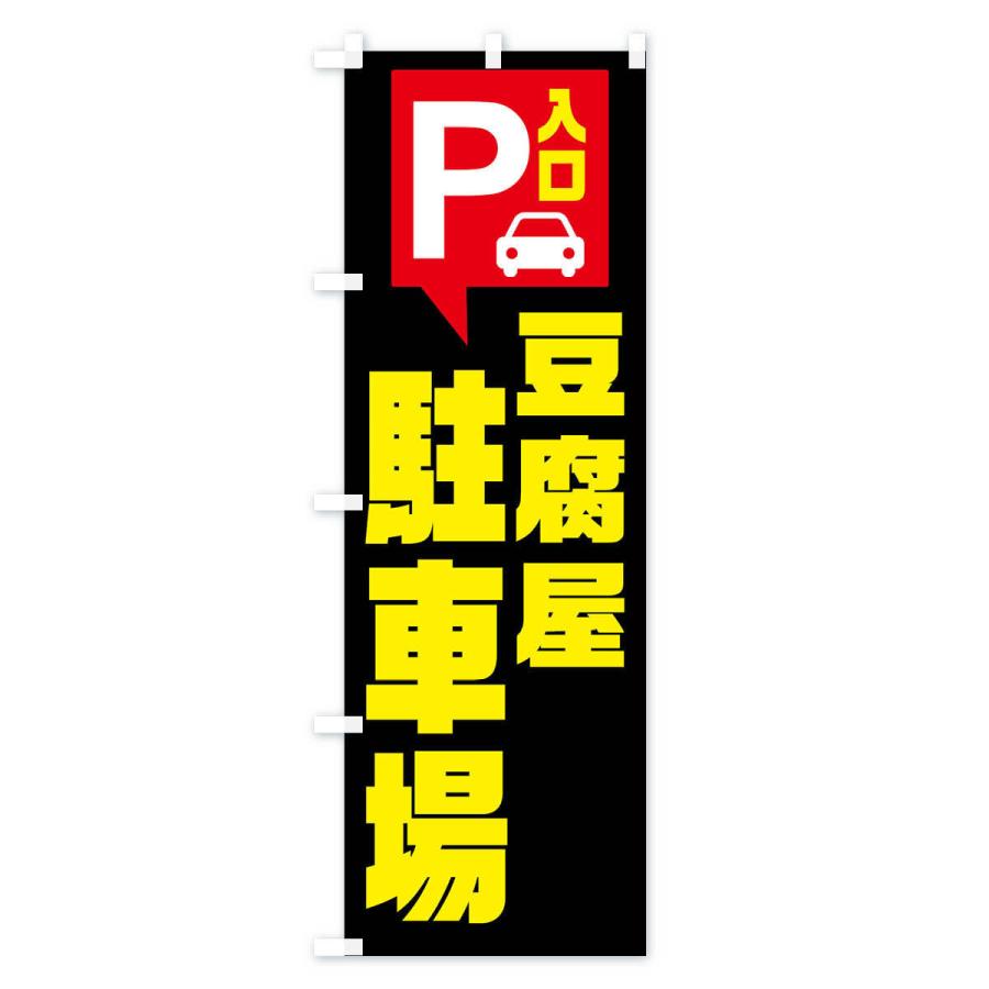 のぼり旗 豆腐屋・駐車場｜goods-pro｜03