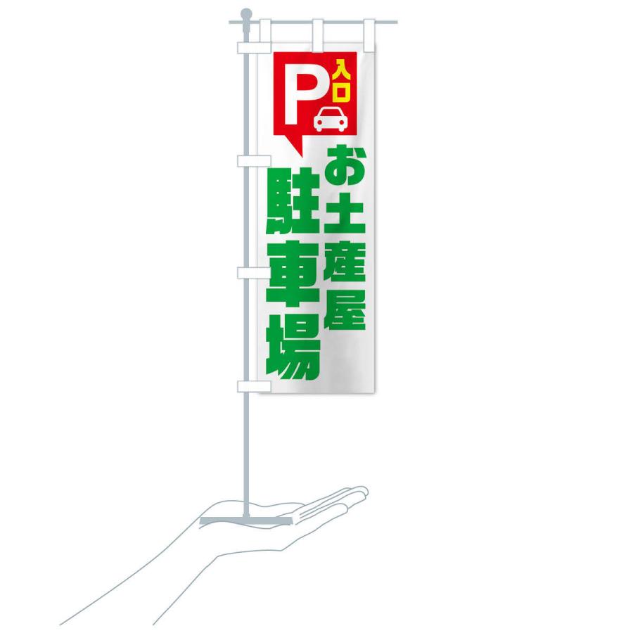 のぼり旗 お土産屋駐車場｜goods-pro｜19
