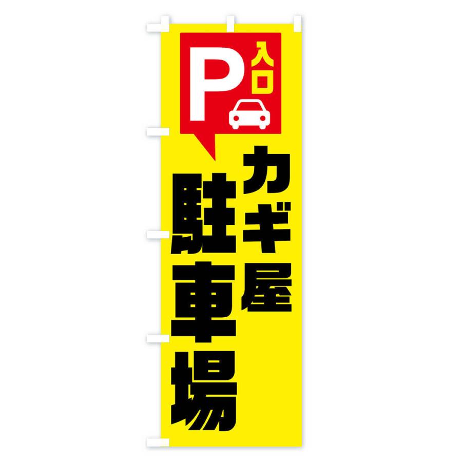 のぼり旗 カギ屋・駐車場｜goods-pro｜02