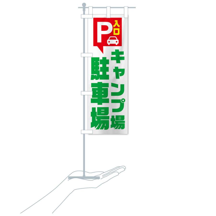 のぼり旗 キャンプ場駐車場｜goods-pro｜19