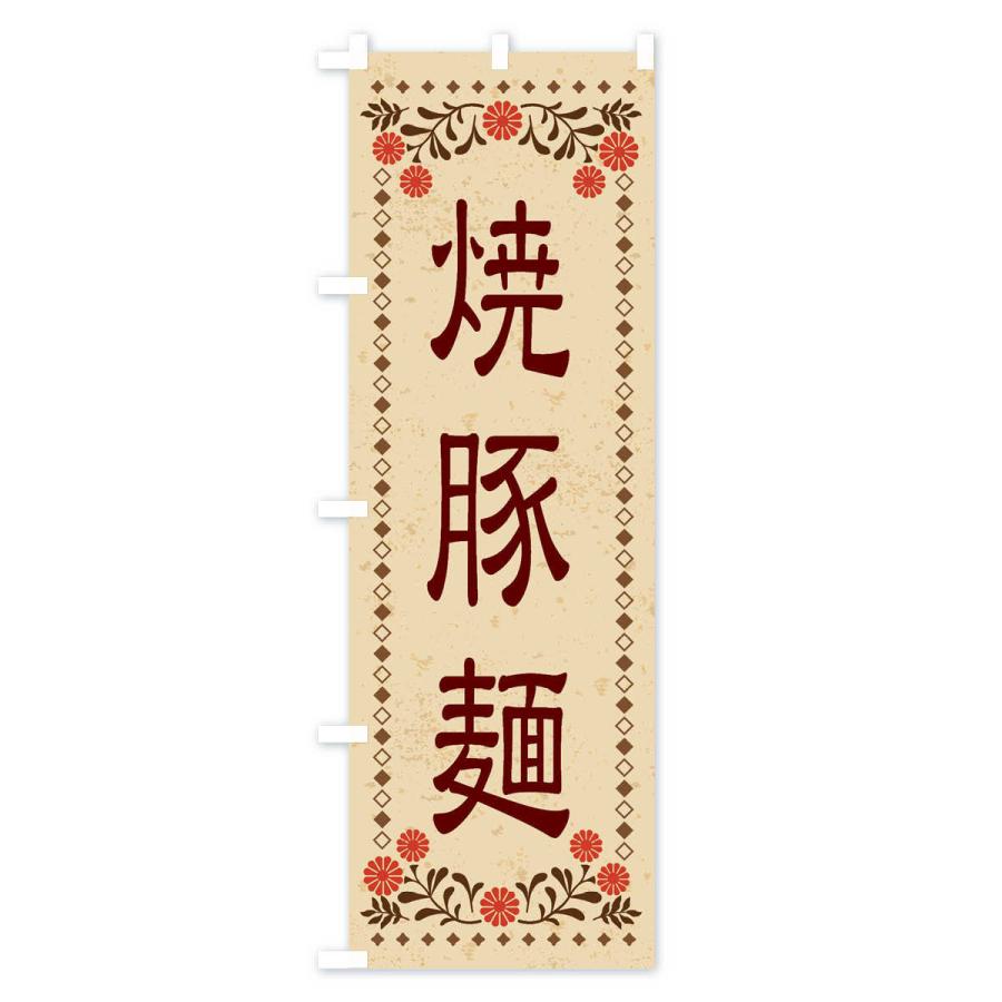 のぼり旗 焼豚麺・レトロ風｜goods-pro｜02