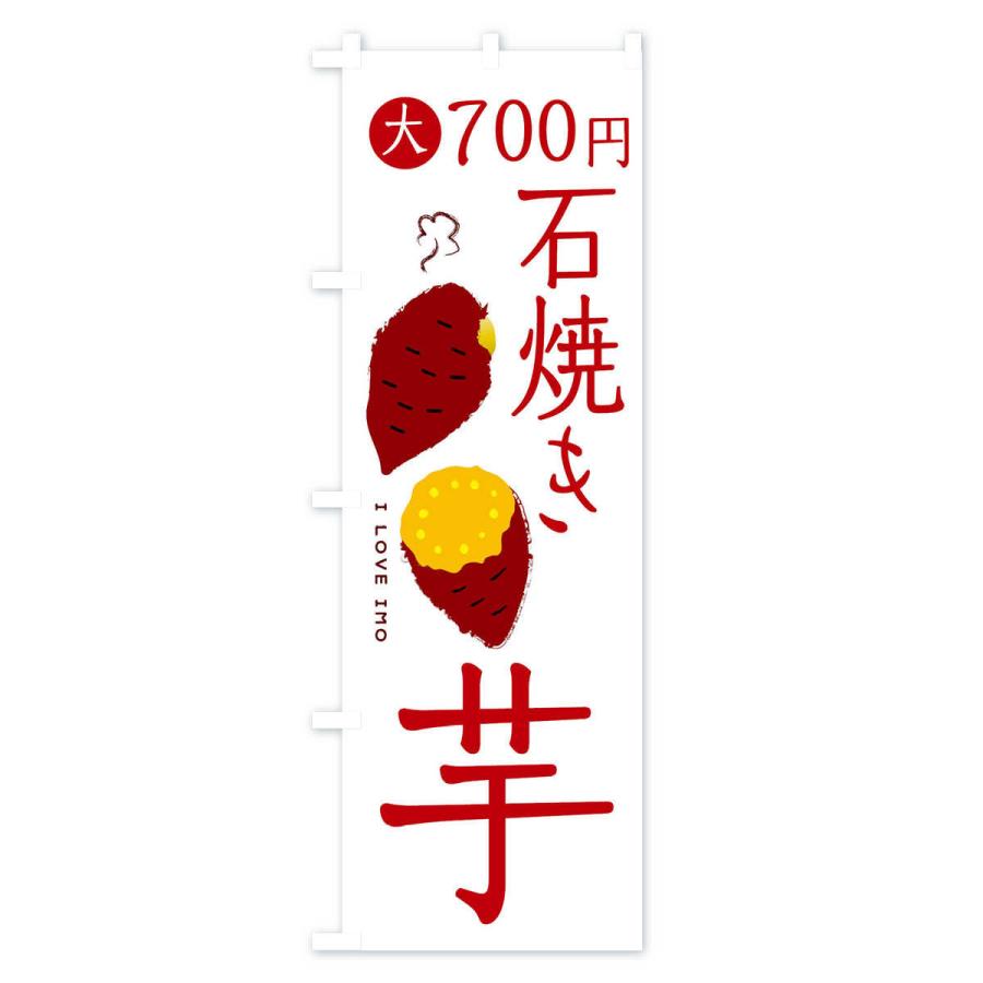 のぼり旗 石焼き芋1・大700円｜goods-pro｜02