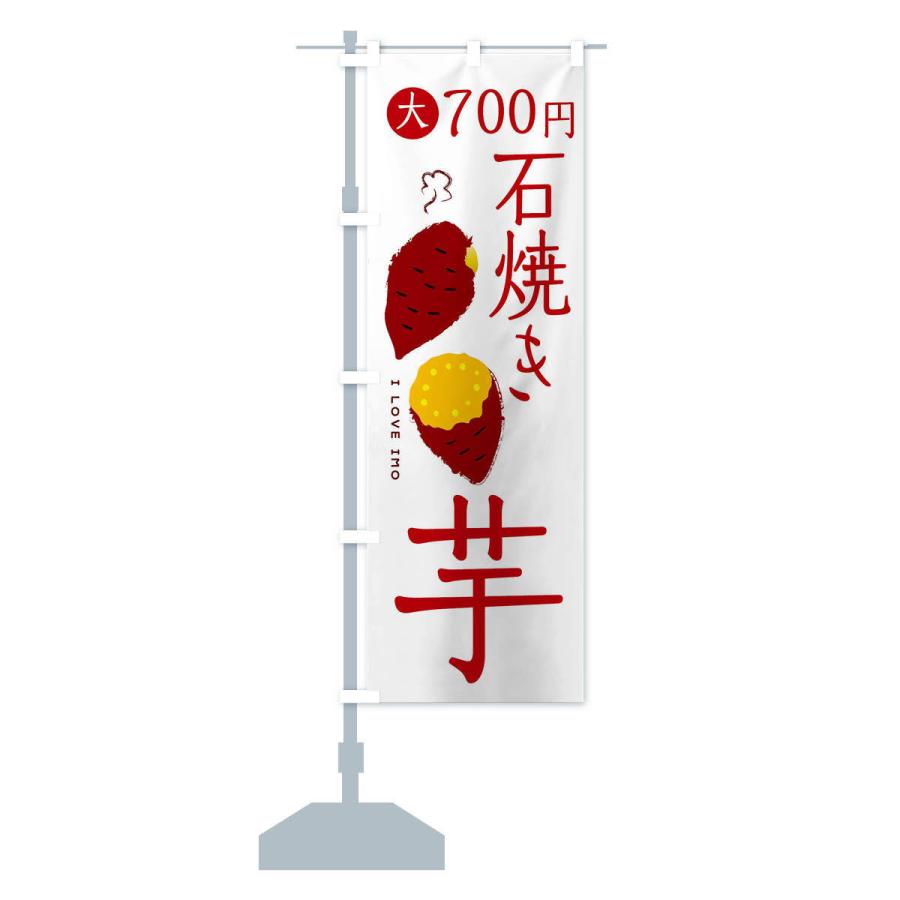 のぼり旗 石焼き芋1・大700円｜goods-pro｜14