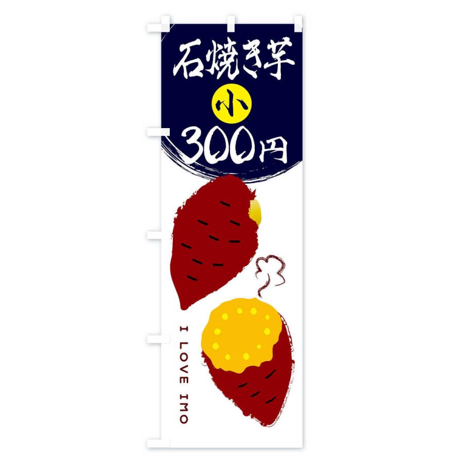のぼり旗 石焼き芋1・小300円｜goods-pro｜02