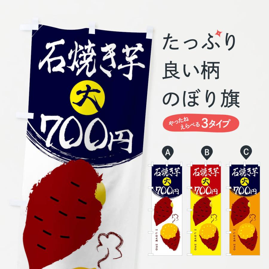 のぼり旗 石焼き芋2・大700円｜goods-pro