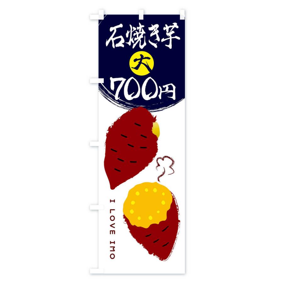 のぼり旗 石焼き芋2・大700円｜goods-pro｜02
