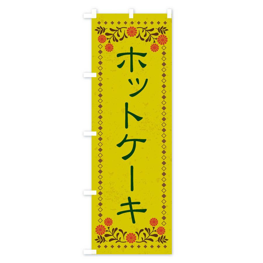 のぼり旗 ホットケーキ・スイーツ・レトロ風｜goods-pro｜03