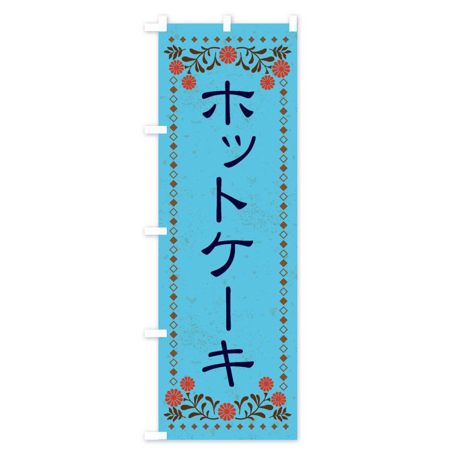 のぼり旗 ホットケーキ・スイーツ・レトロ風｜goods-pro｜04