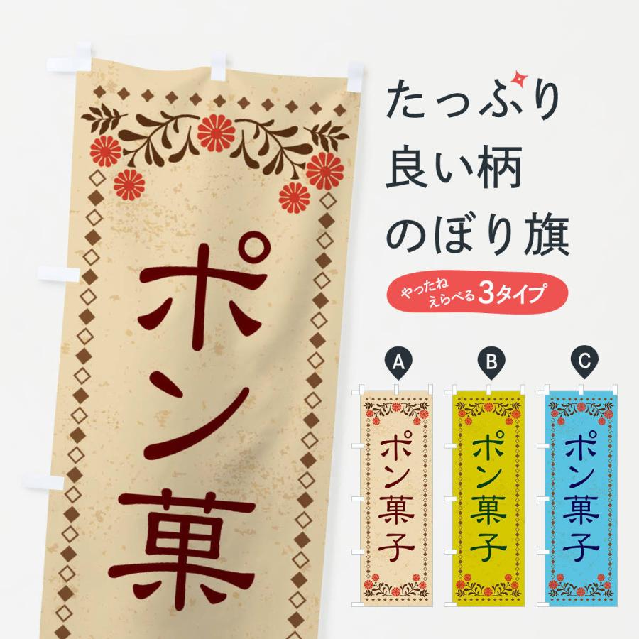 のぼり旗 ポン菓子・和菓子・レトロ風｜goods-pro