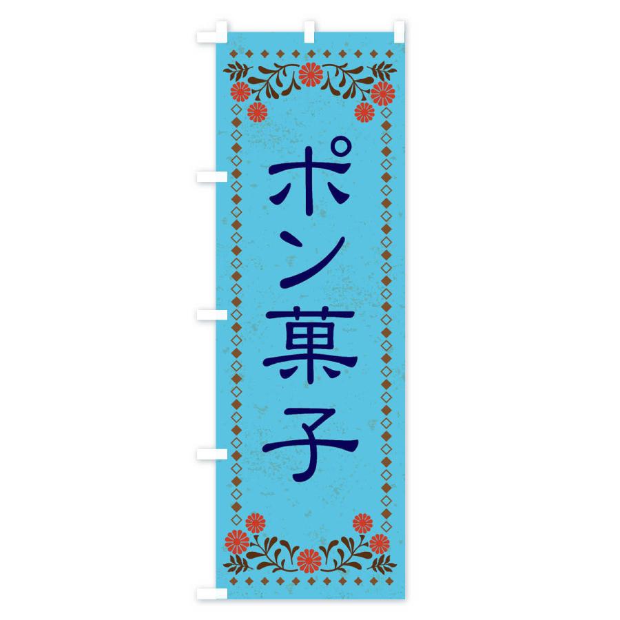 のぼり旗 ポン菓子・和菓子・レトロ風｜goods-pro｜04