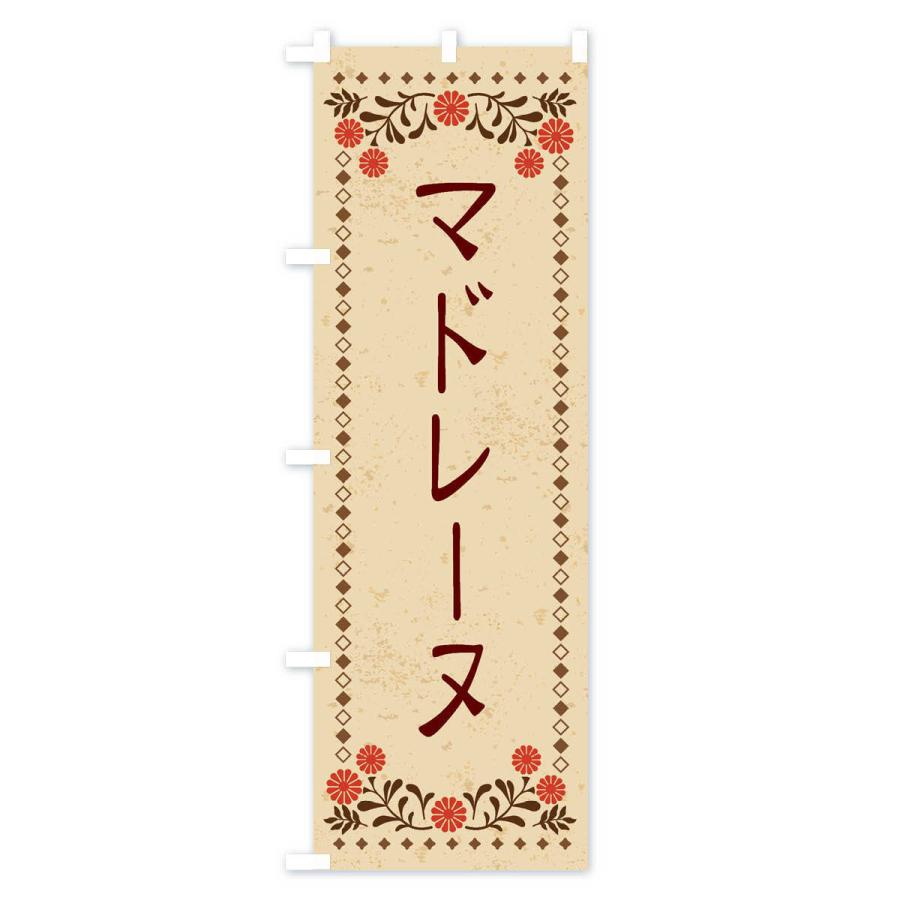 のぼり旗 マドレーヌ・スイーツ・レトロ風｜goods-pro｜02