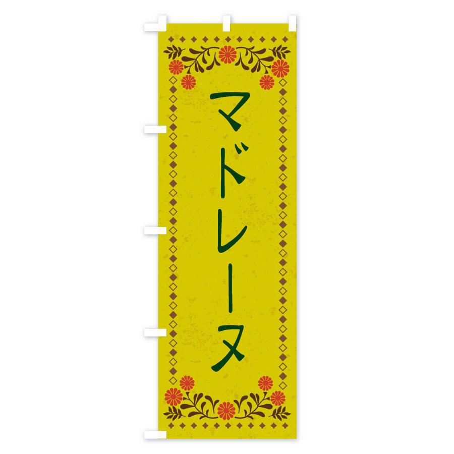のぼり旗 マドレーヌ・スイーツ・レトロ風｜goods-pro｜03
