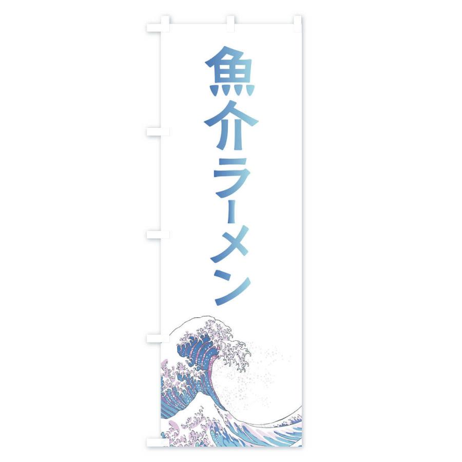 のぼり旗 魚介ラーメン・海鮮・魚｜goods-pro｜02