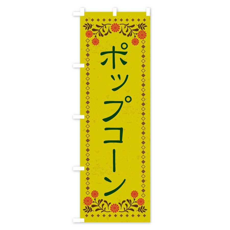のぼり旗 ポップコーン・スイーツ・レトロ風旗｜goods-pro｜03