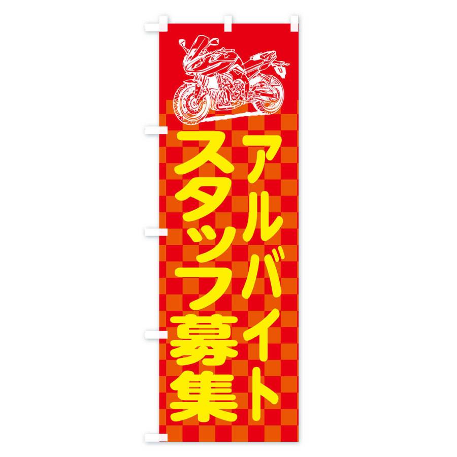 のぼり旗 バイク販売アルバイトスタッフ募集｜goods-pro｜02