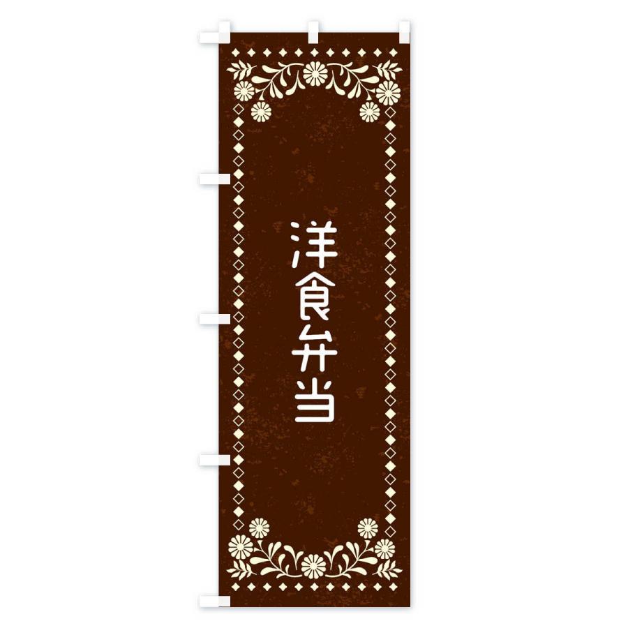 のぼり旗 洋食弁当・レトロ風｜goods-pro｜04