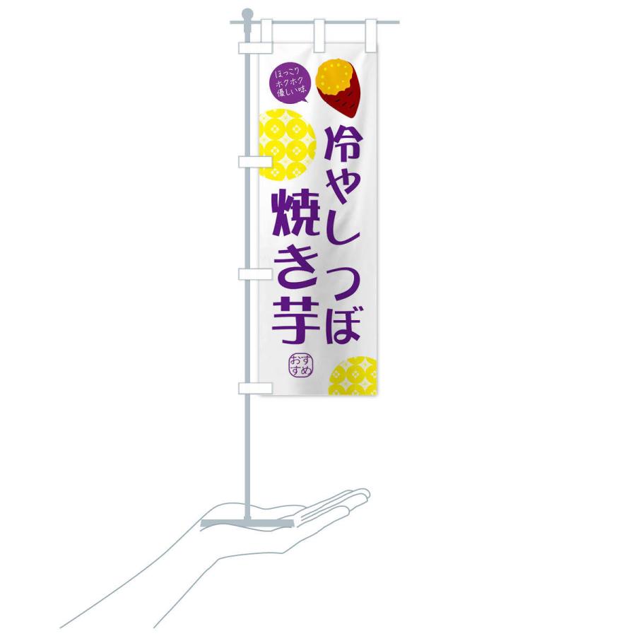 のぼり旗 冷やしつぼ焼き芋 : のぼり旗 グッズプロ - 通販 - Yahoo