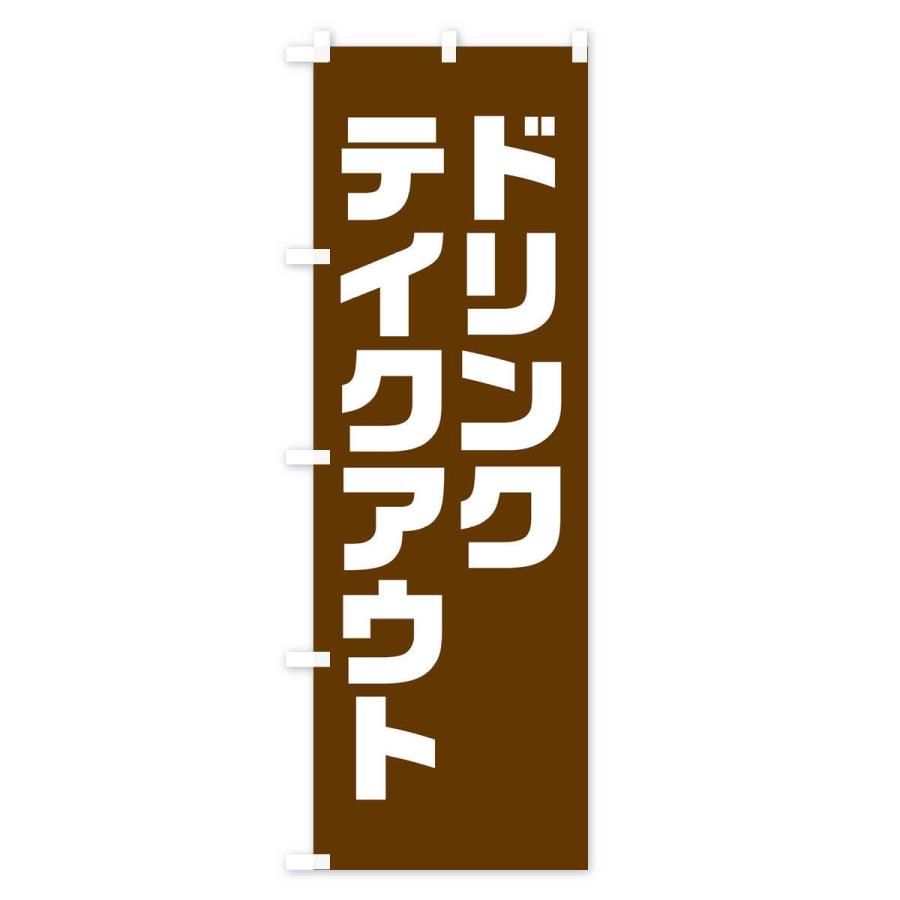 のぼり旗 ドリンク・テイクアウト・背景・茶系｜goods-pro｜02