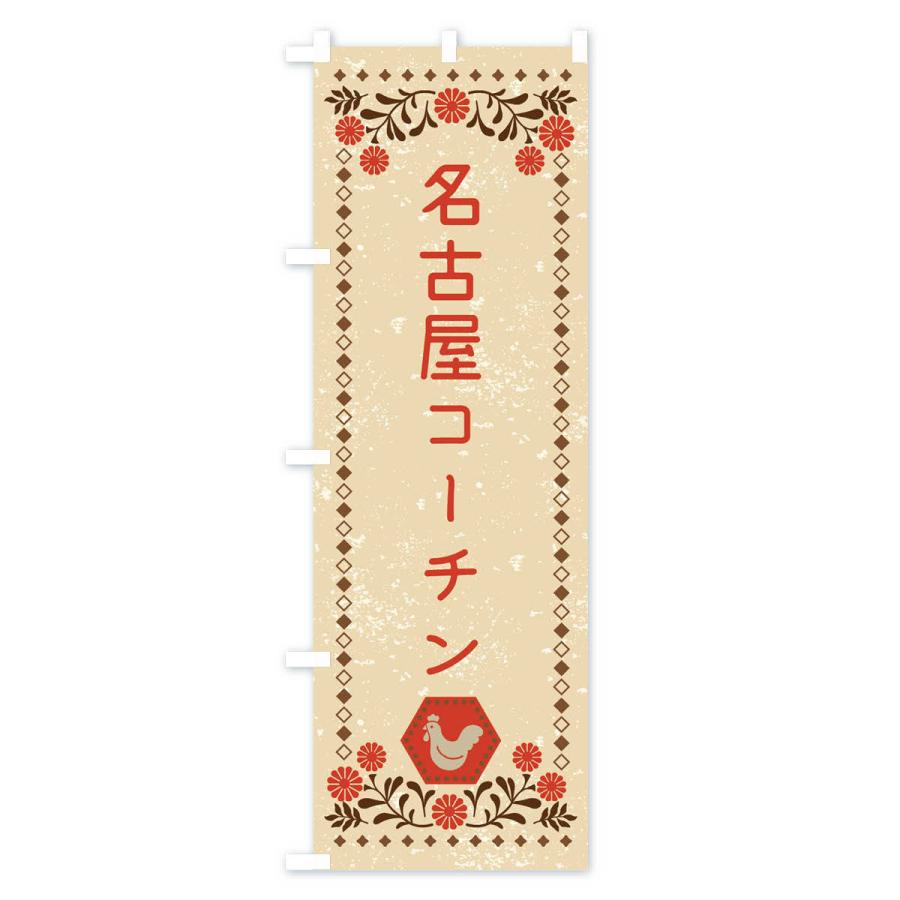 のぼり旗 名古屋コーチン・国産ブランド鶏・鶏肉・地鶏・レトロ風｜goods-pro｜02