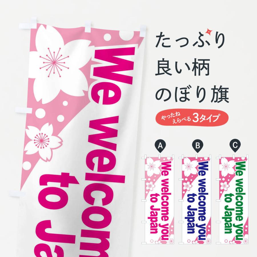 のぼり旗 ウエルカム・Welcome・ようこそ日本へ｜goods-pro