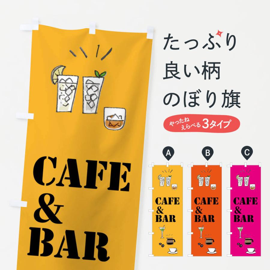 のぼり旗 カフェ＆バー・CAFE＆BAR｜goods-pro