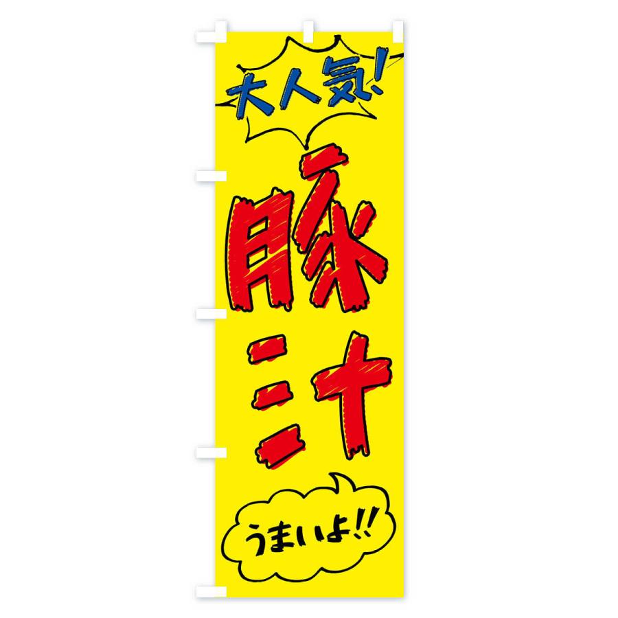 のぼり旗 豚汁・手書き風｜goods-pro｜02