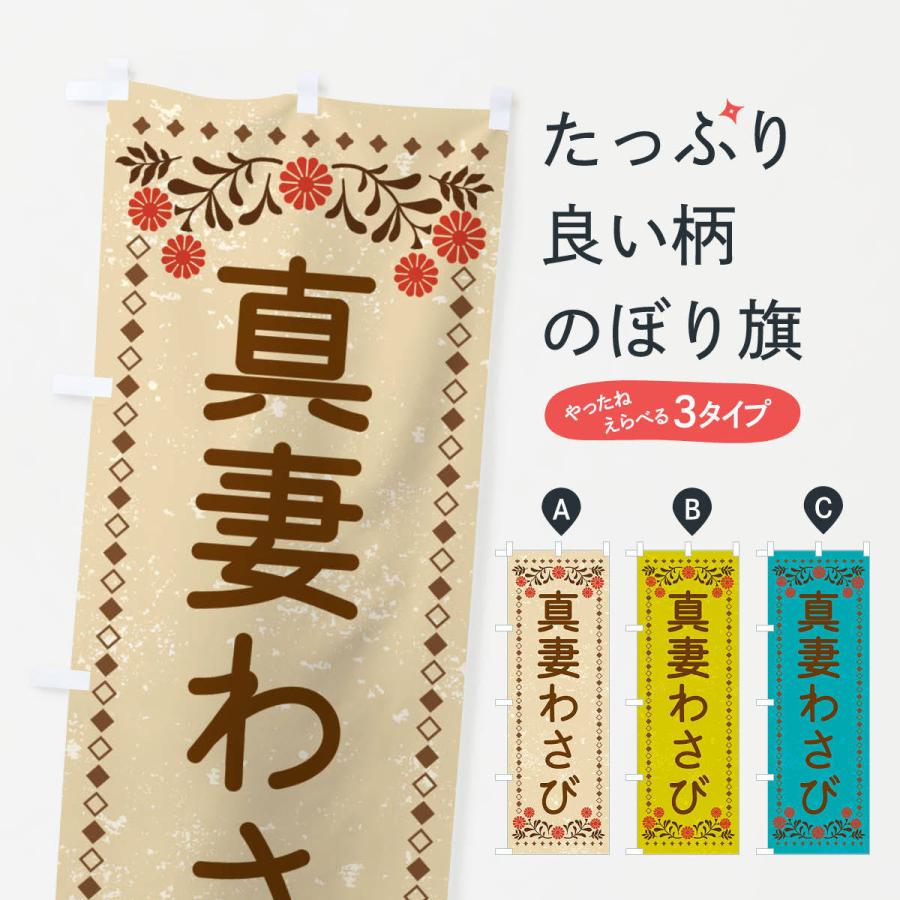 のぼり旗 真妻わさび・レトロ風 : のぼり旗 グッズプロ - 通販 - Yahoo