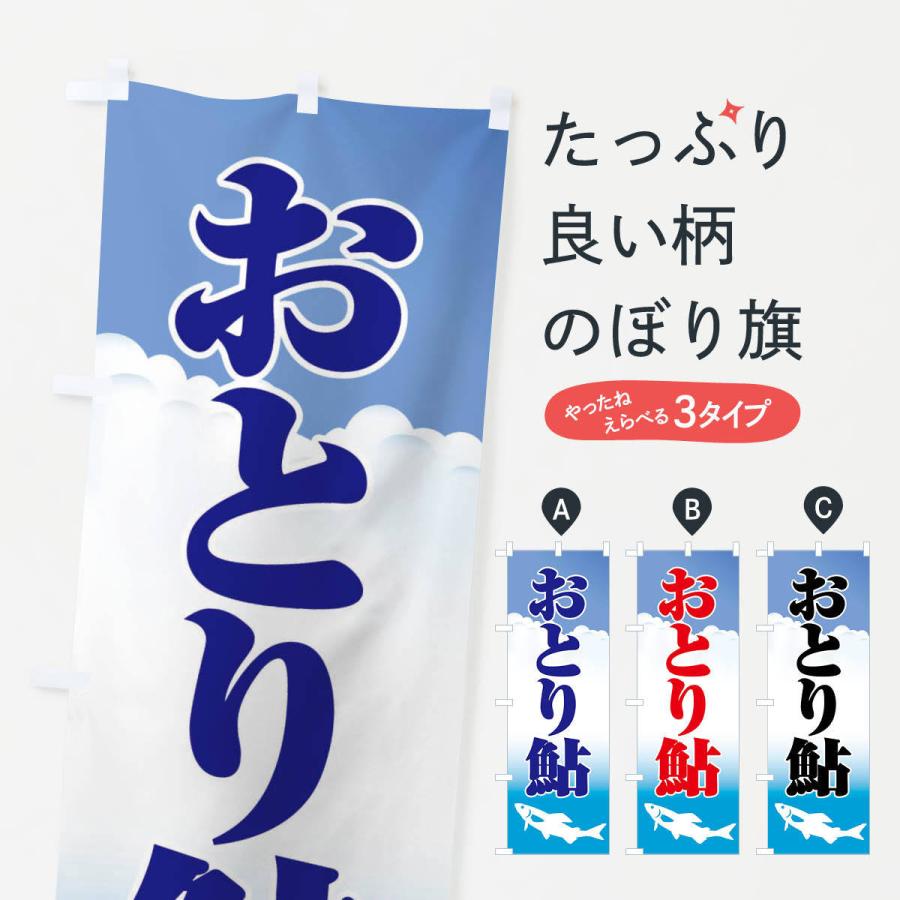 のぼり旗 おとり鮎・あゆ・友釣り・アユ釣り : のぼり旗 グッズプロ 