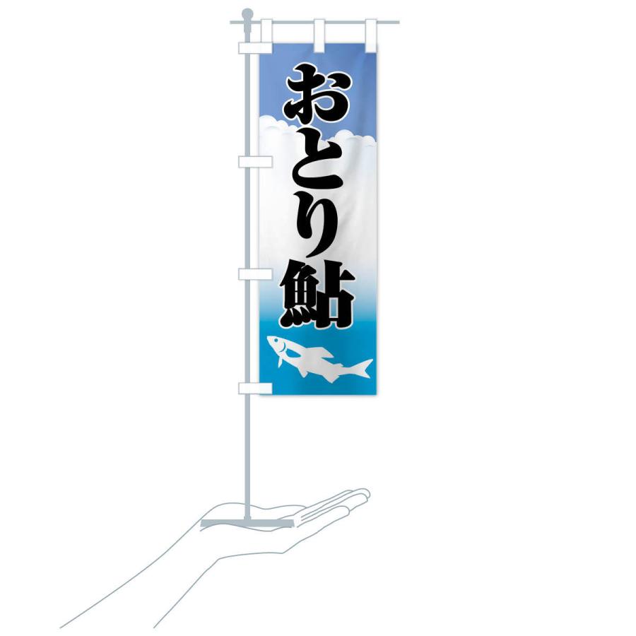 のぼり旗 おとり鮎・あゆ・友釣り・アユ釣り : のぼり旗 グッズプロ 