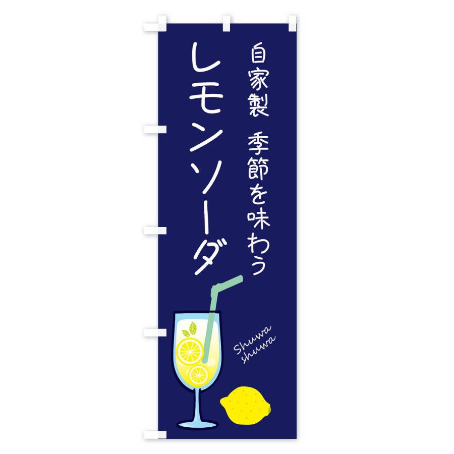 のぼり旗 自家製レモンソーダ｜goods-pro｜02