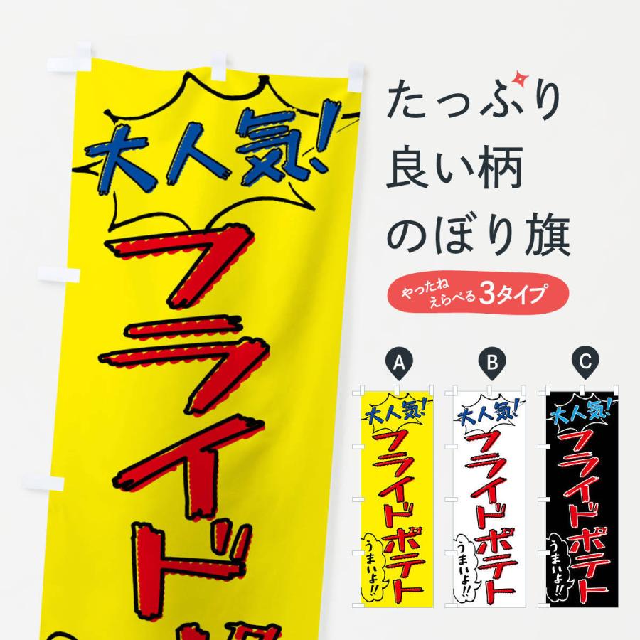 のぼり旗 フライドポテト・手書き風 : のぼり旗 グッズプロ - 通販