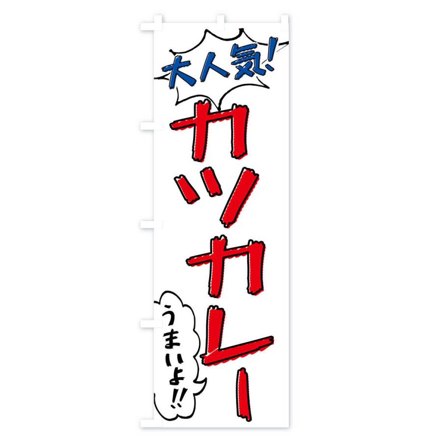 のぼり旗 カツカレー・手書き風｜goods-pro｜03