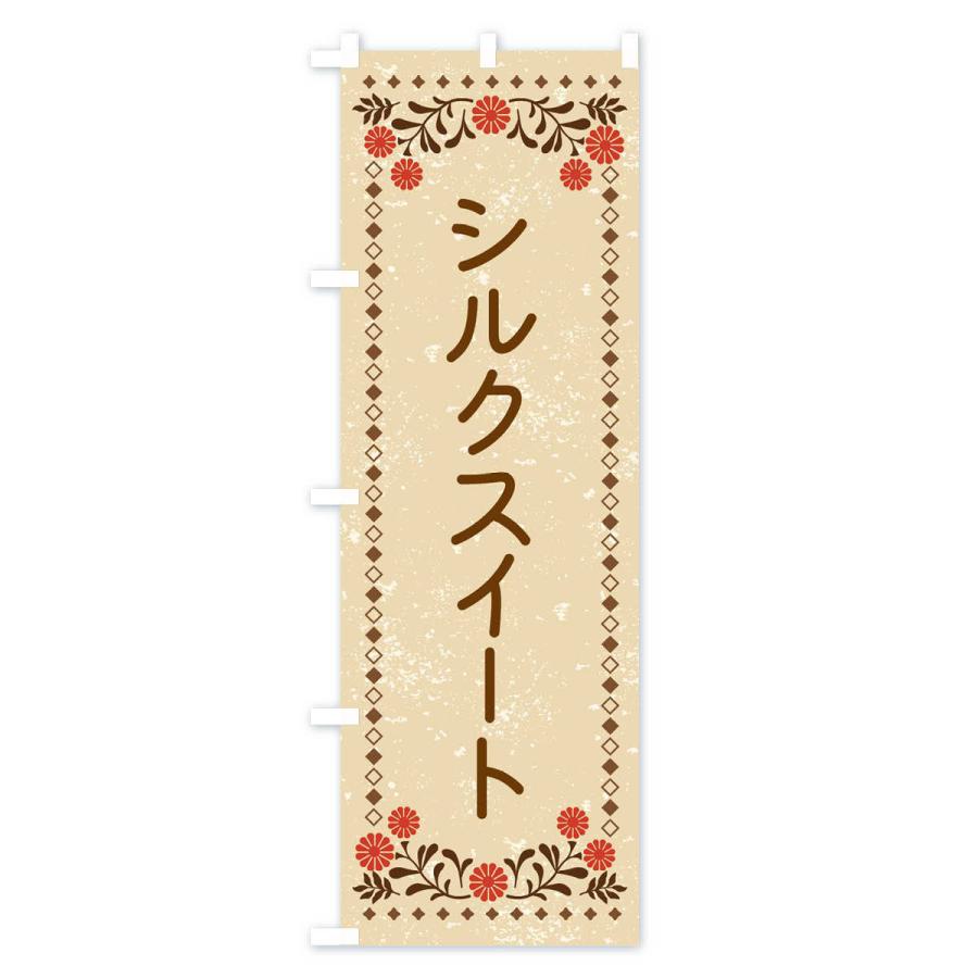 のぼり旗 シルクスイート・レトロ風｜goods-pro｜02