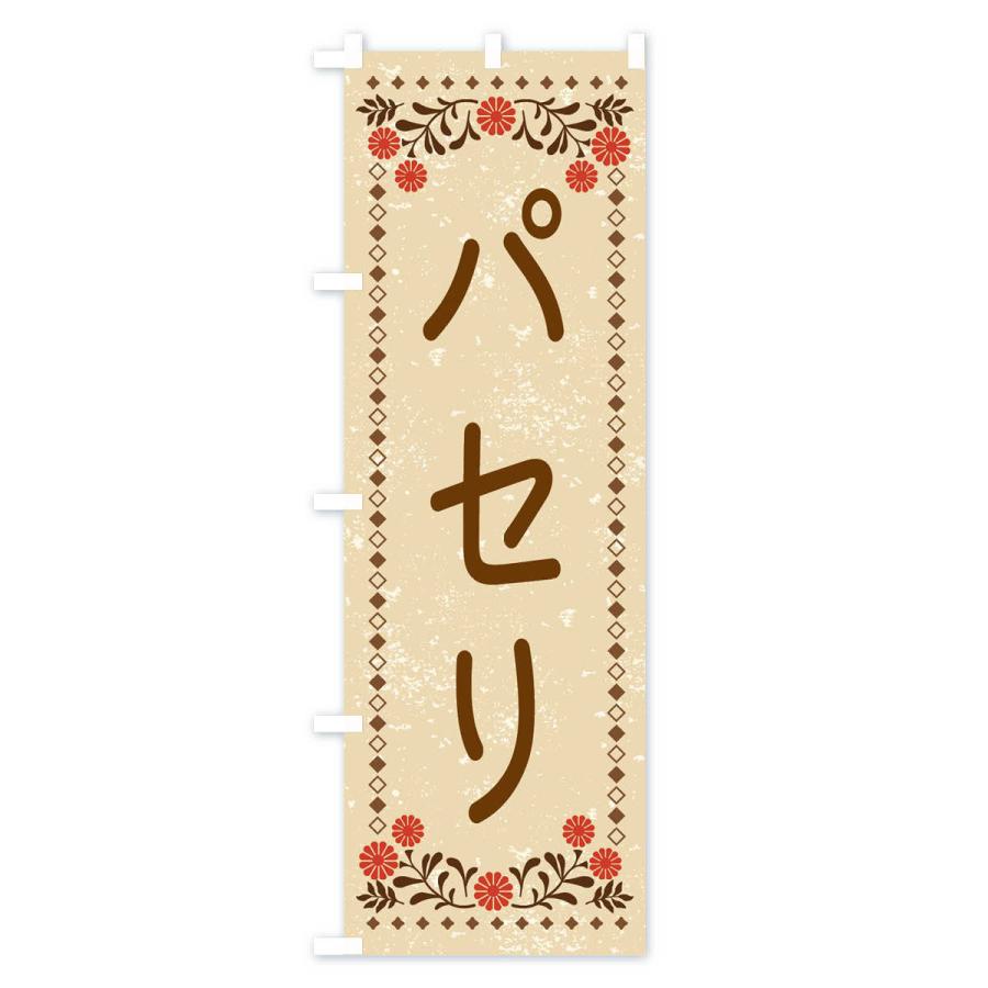 のぼり旗 パセリ・レトロ風｜goods-pro｜02