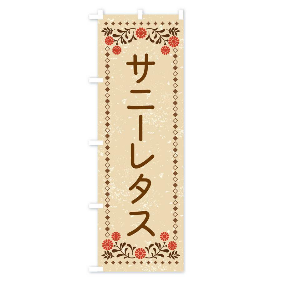 のぼり旗 サニーレタス・レトロ風｜goods-pro｜02