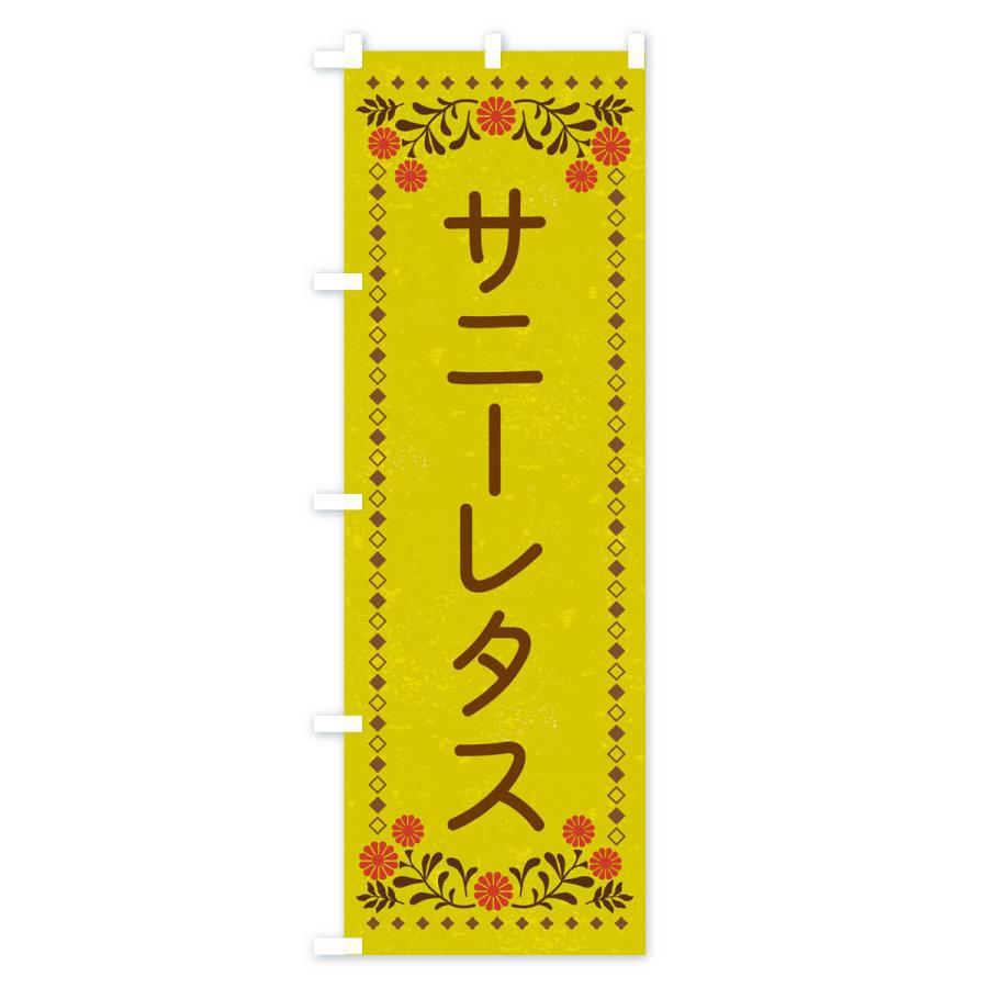 のぼり旗 サニーレタス・レトロ風｜goods-pro｜03