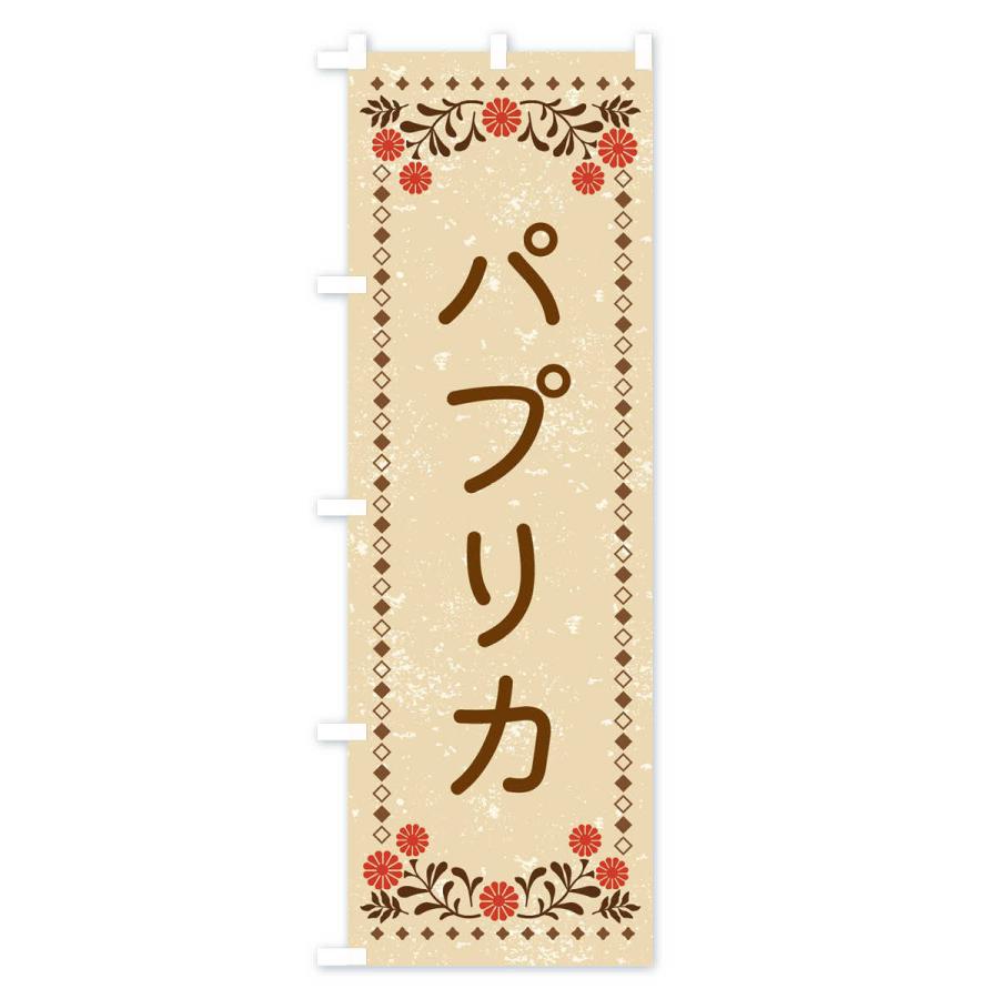 のぼり旗 パプリカ・レトロ風｜goods-pro｜02
