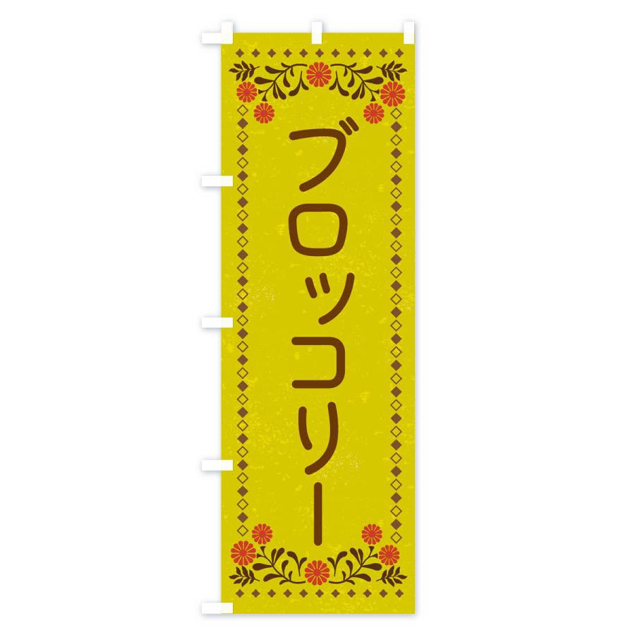 のぼり旗 ブロッコリー・レトロ風｜goods-pro｜03