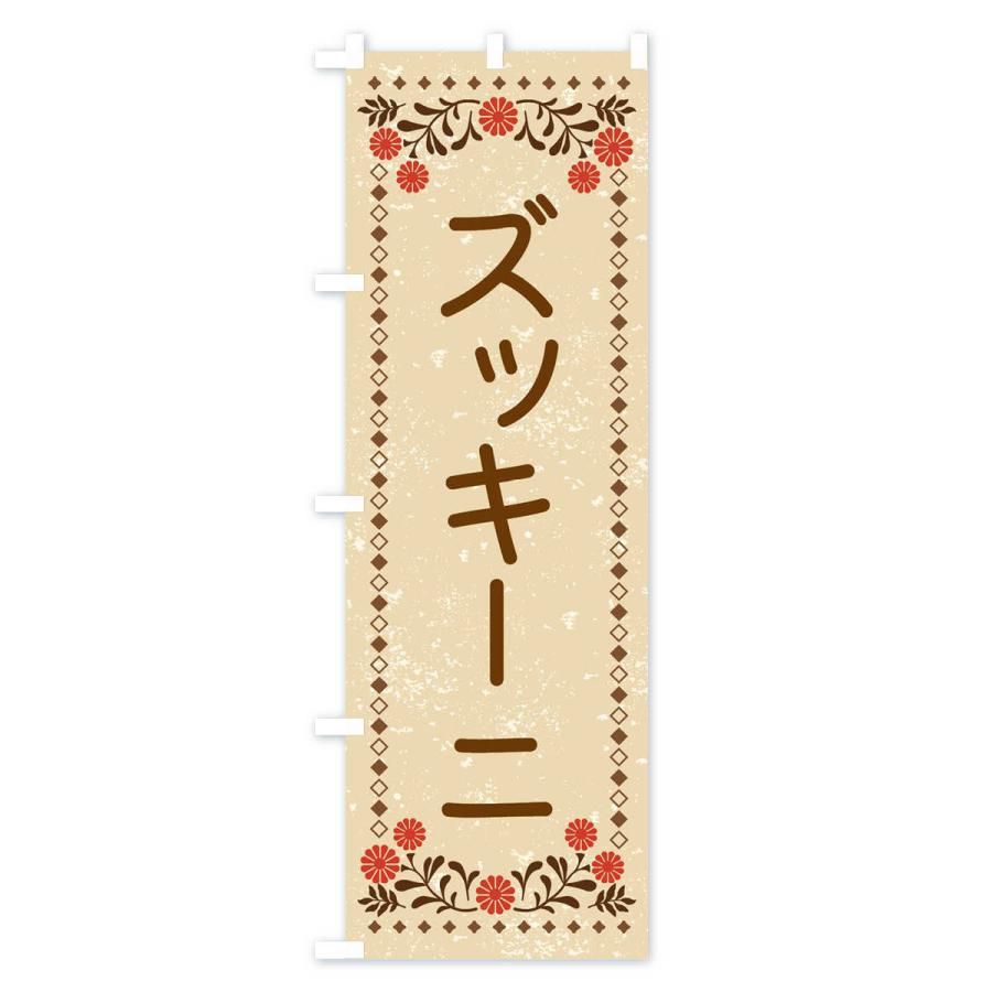 のぼり旗 ズッキーニ・レトロ風｜goods-pro｜02